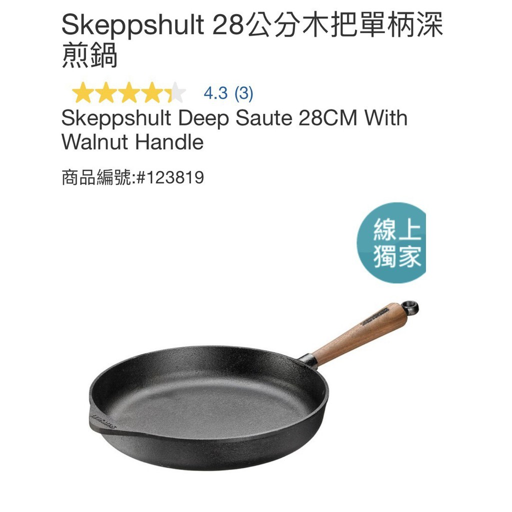 購Happy~Skeppshult 28公分木把單柄深煎鍋 塗層不均