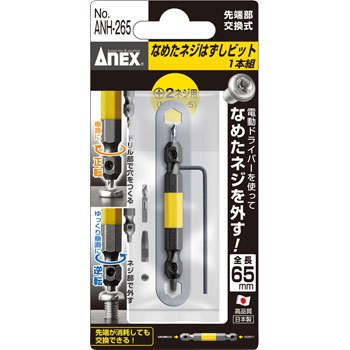 日本ANEX 安耐適 ANH-265 失效螺絲拔卸器 斷頭螺絲 取出器 反牙螺絲 退螺絲器 退牙器