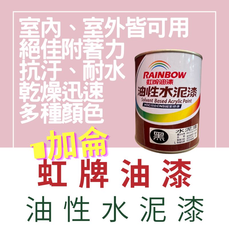 【🌈卡樂屋】 虹牌 油性水泥漆 油漆 1加侖 有光 室內外皆可用 耐水 耐污