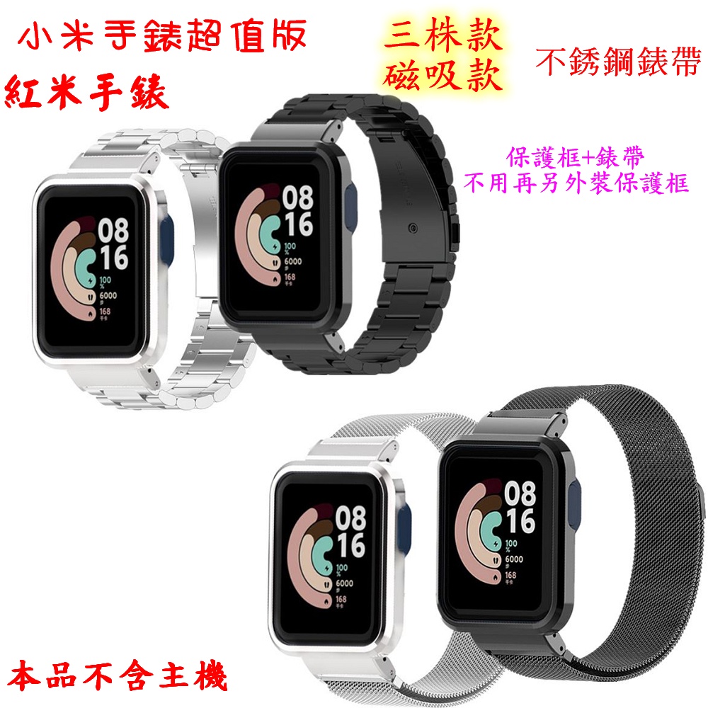小米手錶超值版 紅米手錶 三株 磁吸款 不銹鋼錶帶 金屬 保護框+錶帶 一體式錶帶 MI Watch Lite 適用