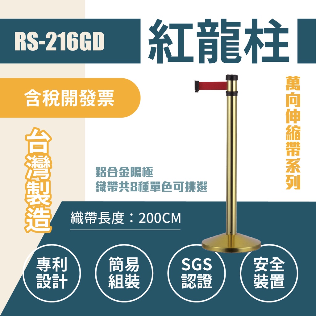 萬向伸縮帶欄柱（金柱）RS-216GD（200cm）錐座加重型 織帶色可換 不銹鋼伸縮圍欄 台灣製造