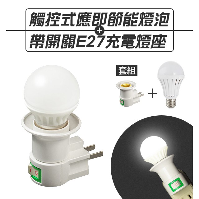 【coni shop】觸控式應急LED省電燈泡+帶開關E27充電燈座套裝組 現貨 當天出貨 防水燈泡 緊急照明