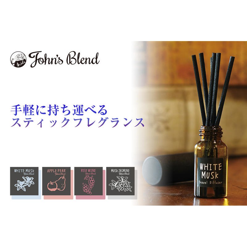 Ariel's Wish日本熱門搶手商品John's Blend旅行用隨身瓶香氛擴香瓶白麝香青蘋洋梨茉莉麝香四款-日本製