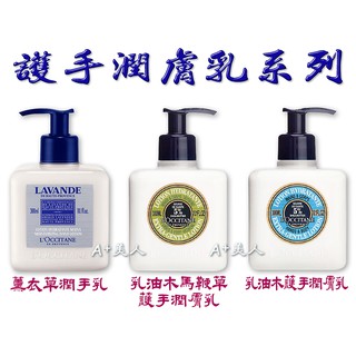 ♡A+美人♡ 歐舒丹 乳油木馬鞭草護手潤膚乳/ 乳油木護手潤膚乳300ml