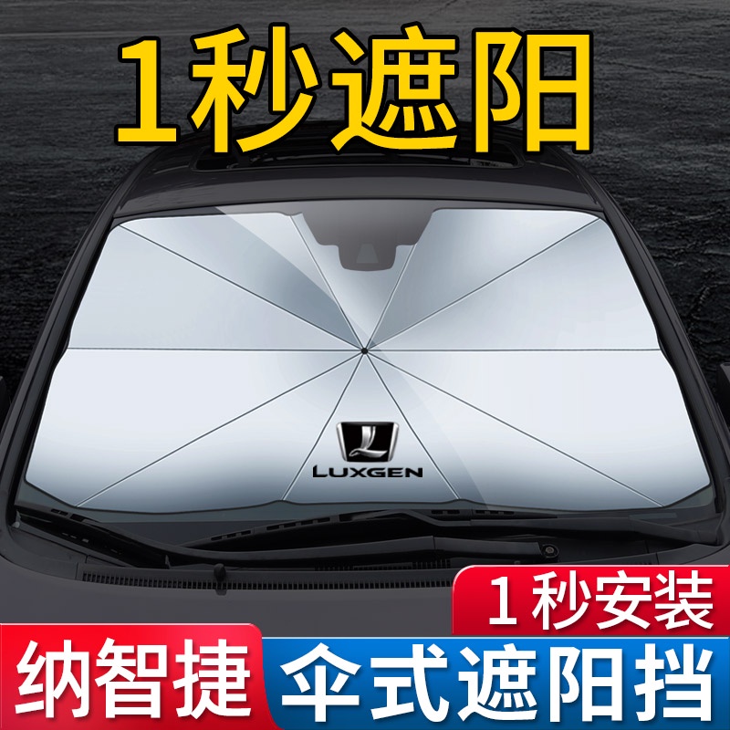 🌸台灣現貨免運🌸現貨納智捷專用汽車遮陽擋遮陽傘 大M7/U6納5銳3 防晒隔熱板簾 U5領航傘式前擋遮陽車用遮陽簾車