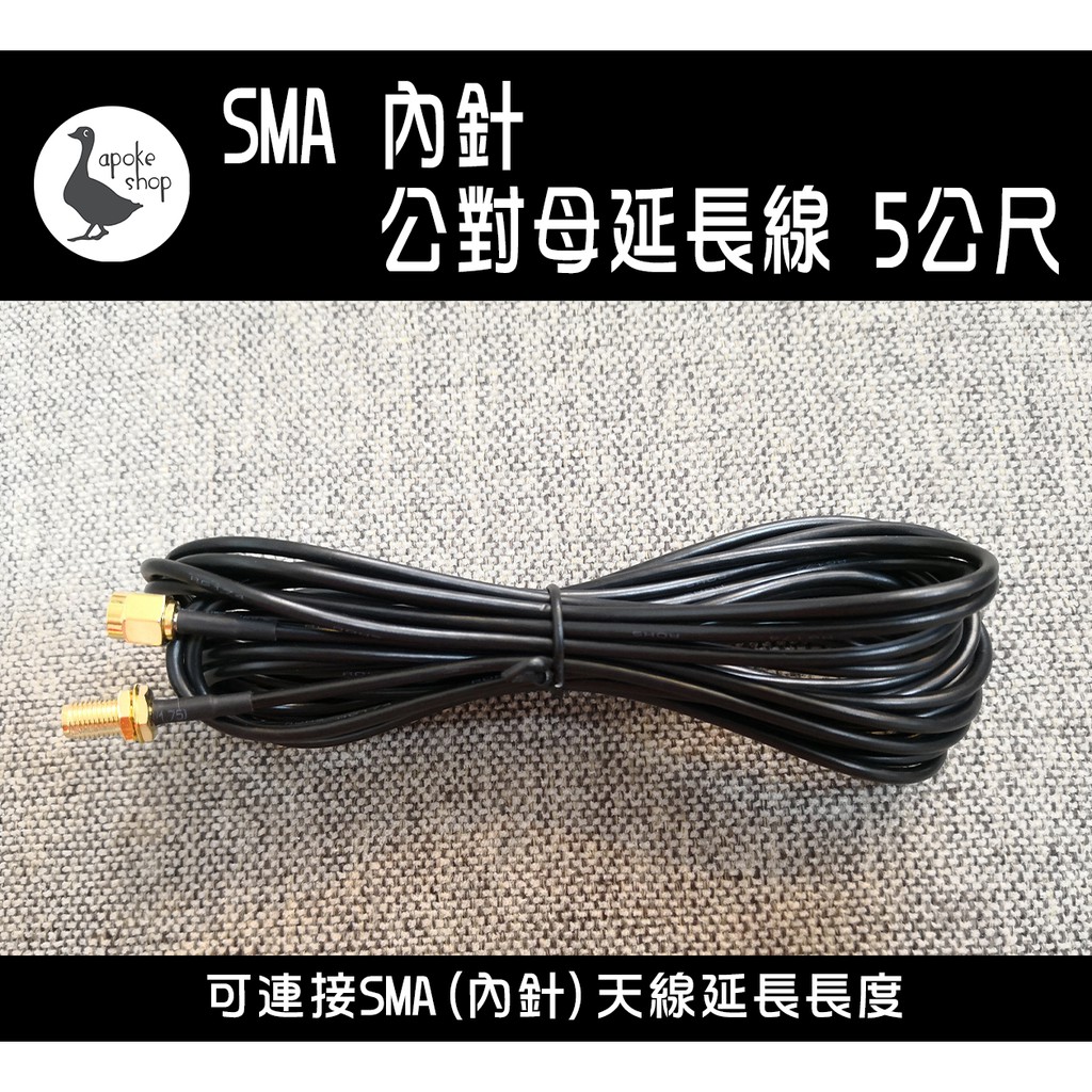 【網卡天線】5米 天線 延長線 SMA 公對母 內螺內針 外螺內孔 SIM卡分享器 華為 網卡分享器 B315 B535