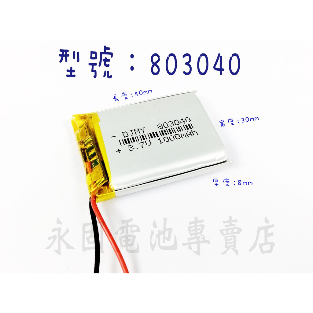 「永固電池」803040 3.7v 1000mAh 聚合物鋰電池 現貨供應 保固3個月 可門市自取