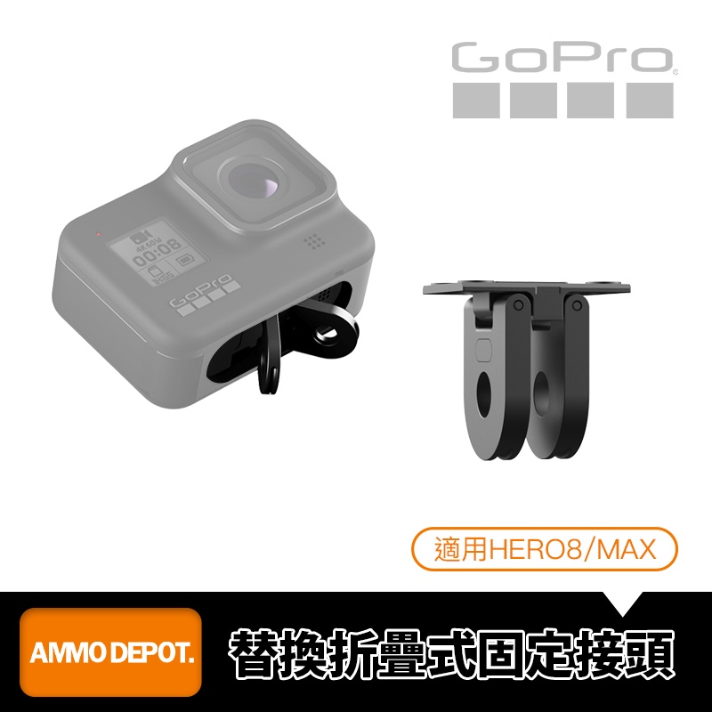 【彈藥庫】GoPro HERO 8 /MAX 替換 折疊式 固定 接頭 兩腳 #AJMFR-001