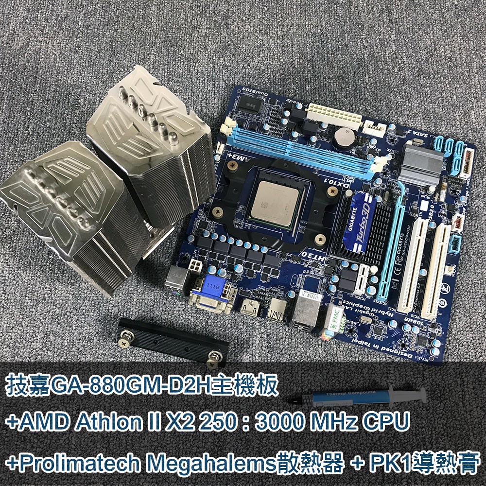 技嘉 Gigabyte GA-880-GM D2H主機板+AMD Athlon II X2 250 CPU+散熱器