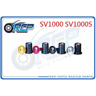 RCP 風鏡 車殼 螺絲 CNC 改裝 平衡 端子 SV1000 SV1000S SV 1000 SV 1000 S