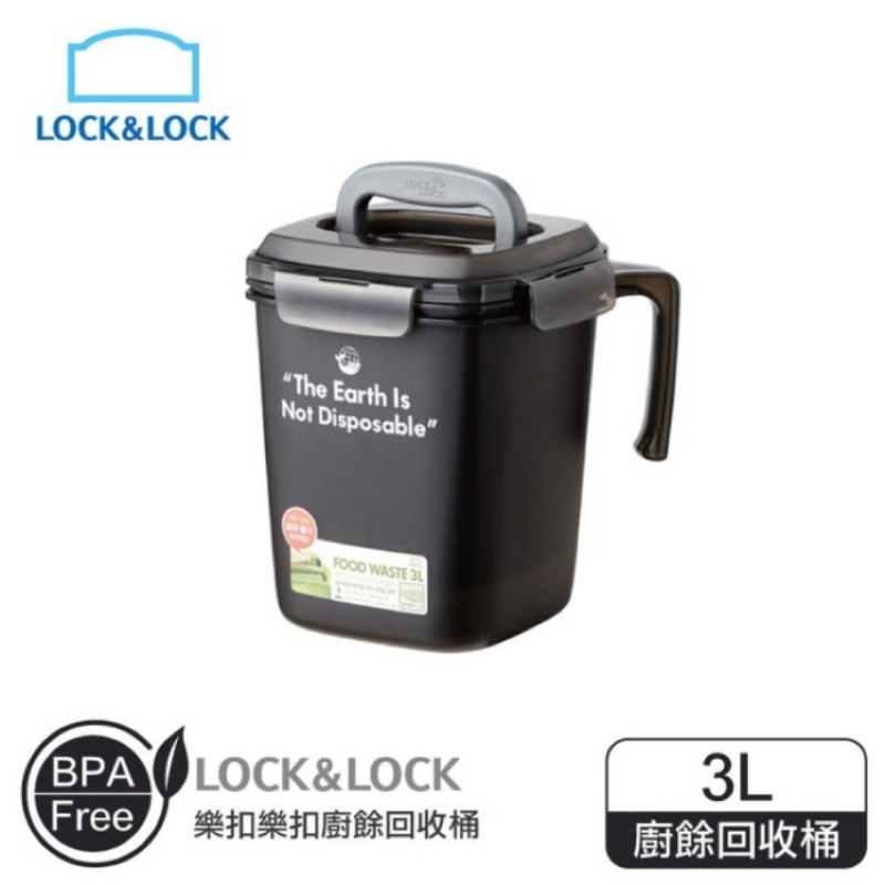 LOCK LOCK 樂扣樂扣韓國原裝廚餘回收桶 泡菜桶 醃菜桶 3L