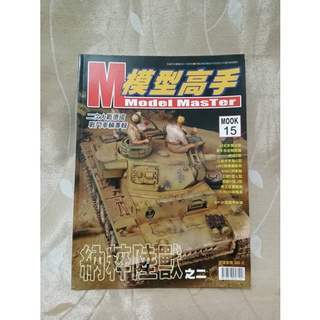 ＊謝啦二手書＊ 模型高手 Model Master MOOK 15 納粹陸獸之二