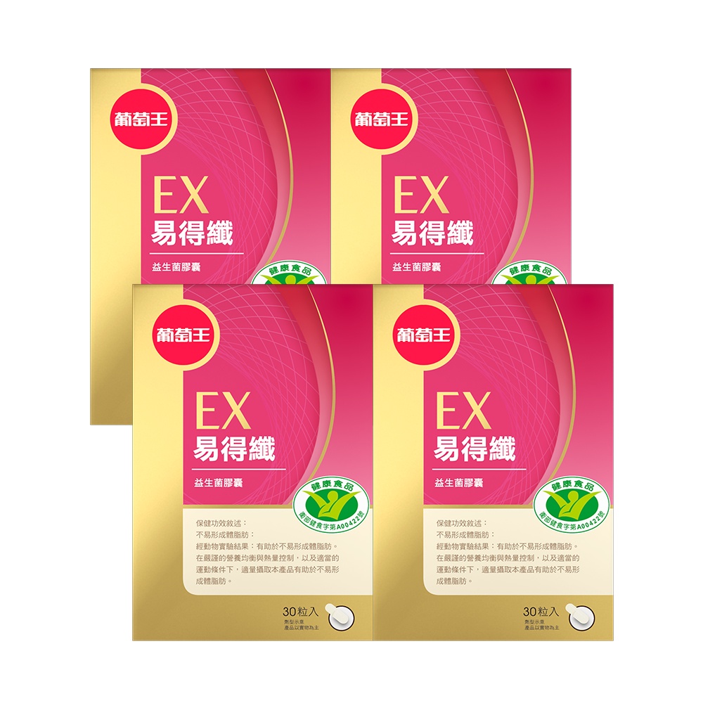 【葡萄王】健字號不易形成體脂肪 易得纖益生菌膠囊30粒 X4瓶|