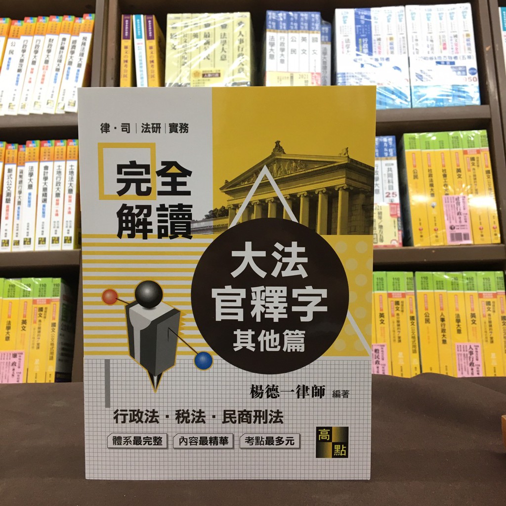 高點出版 司法、律師、法研所【大法官釋字完全解讀－行政法、稅法、其他法篇(楊德一律師)】（2020年7月3版）