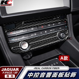 真碳纖維 捷豹 Jaguar XE XF F-Pace 中控 卡夢 空調框 音響 影音 啟動鈕 貼 碳纖維 裝飾貼 車用