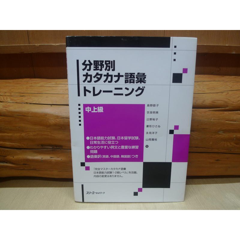 靜蘆 舊識寶書房 分野別カタカナ語彙トレーニング 中上級 島野節子 蝦皮購物