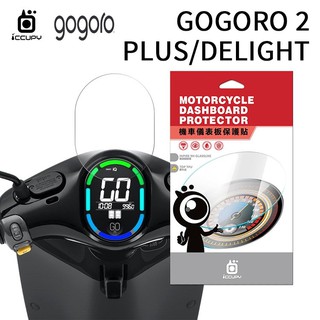 儀表貼 Gogoro 2/Plus/Delight 機車儀表板保護貼【犀牛皮】軟性 螢幕貼 TPU 透明膜 貼膜 保護膜