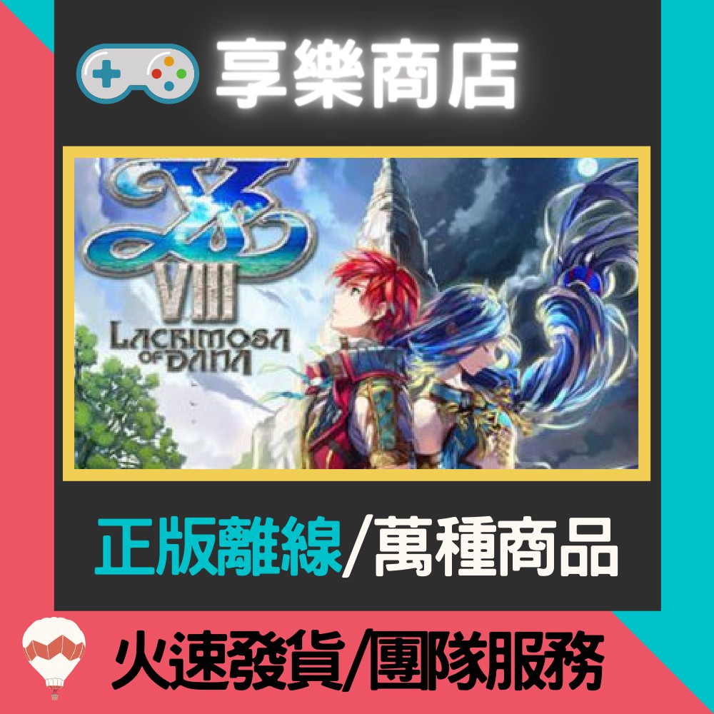 【享樂電玩】PC 伊蘇 8 丹娜的隕涕日 全DLC Ys VIII: Lacrimosa of DANA STEAM離線