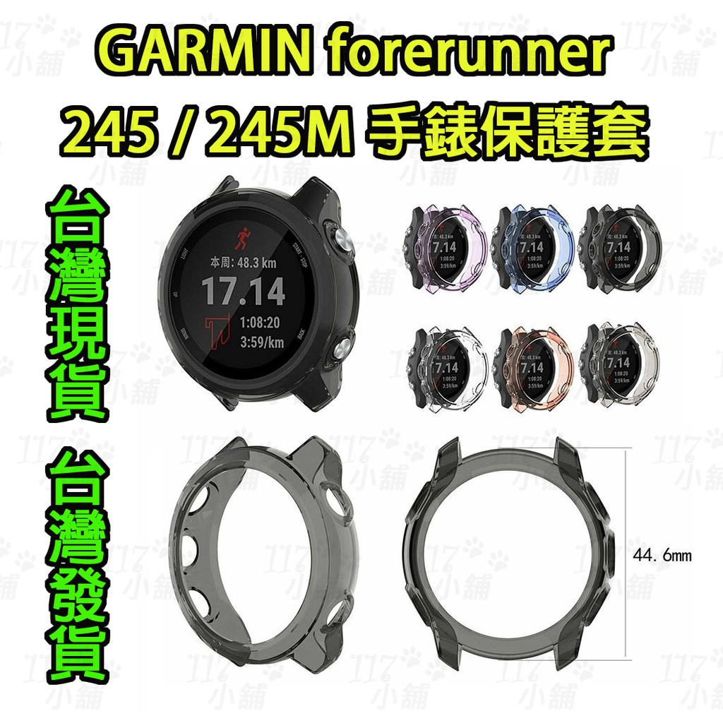 &lt;117小舖&gt; GARMIN Forerunner 245M/245手錶保護殼 TPU透明保護殼 防撞 手錶保護套