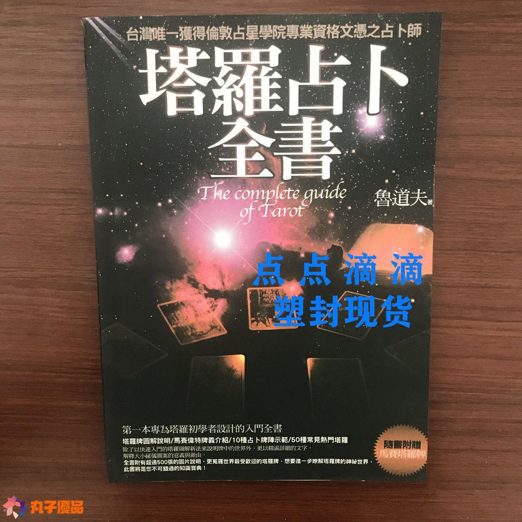 塔羅占卜全書魯道夫塔羅占卜占星神秘心理學春光出版塑封 蝦皮購物