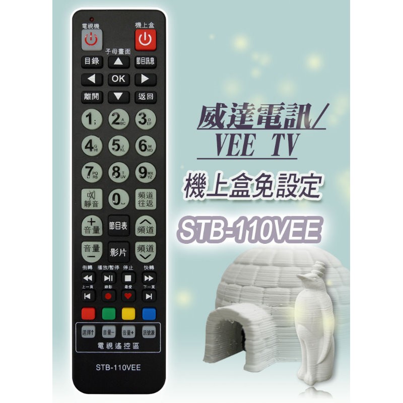 威達電訊 VEE TV 數位機上盒 數位機上盒專用遙控器(可直接設定或學習電視遙控器)