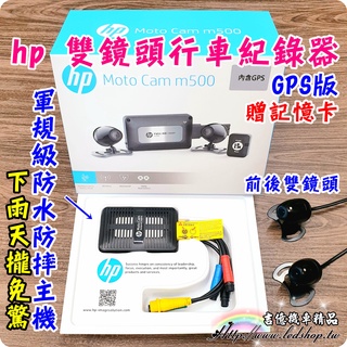 HP 惠普 M500 M550 行車紀錄器 128G wifi/雙鏡頭/全防水/惠普/XL/GOGORO/S2/KRV