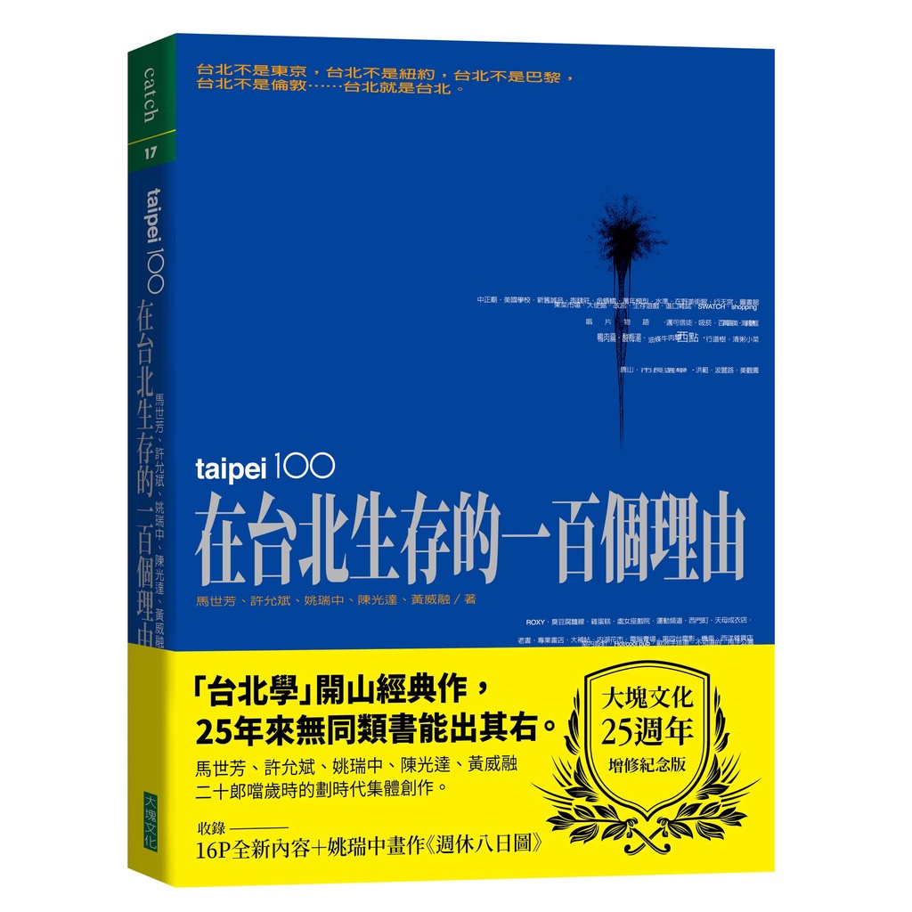 【大塊】在台北生存的一百個理由(大塊文化25週年增修紀念版)/馬世芳、許允斌、姚瑞中、陳光達、黃威融 五車商城