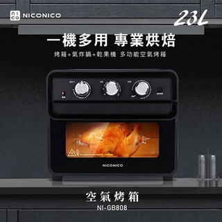 免運！限時限量送1588法式餐具！日本【NICONICO】公司貨23L空氣烤箱 氣炸烤箱 NI-GB808