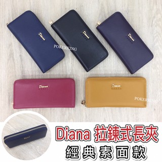 POKER📣(免運-臺灣品牌) DIANA JANES 拉鍊長夾 經典素面款 長夾 真皮長夾 女生皮夾 女夾