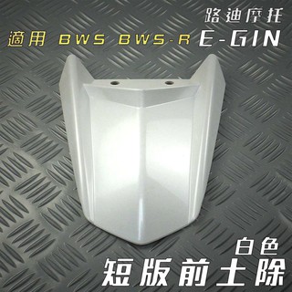 路迪摩托 E-GIN 白色 短版前土除 改裝前土除 前土除 一菁 附發票 適用於 BWS BWSR 大B 125