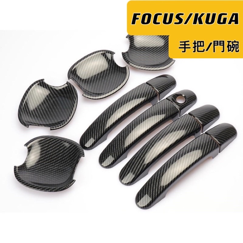 ［FSC商城］ 碳纖維手把殼  門碗 ，FOCUS MK2/2.5/MK3  / KUGA MK2/2.5 門碗 門把