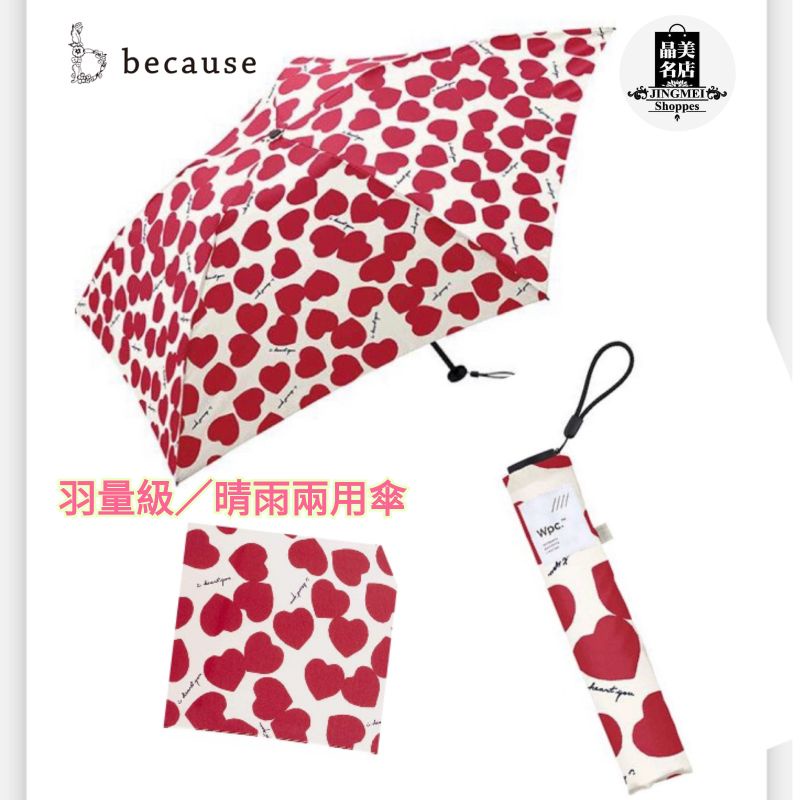【日本because】(晴雨兩用)100g羽量摺傘（現貨～ 蝦皮店到店免運）