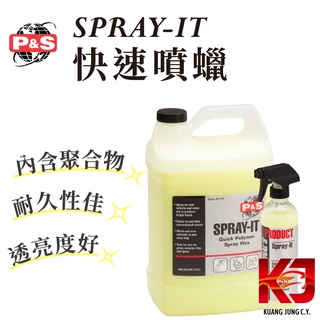 蠟妹緹緹 P&S Spray-It 聚合物 快速噴蠟 16oz 1加侖