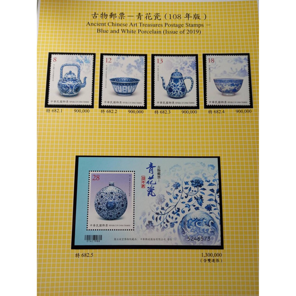 台灣郵票(不含活頁卡)-108-特682 古物郵票  青花瓷(第三輯)-套票/小全張 -全新