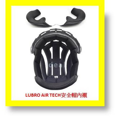 666騎士帽帽 Lubro air tech 新款 安全帽內襯 原廠公司貨 一整組