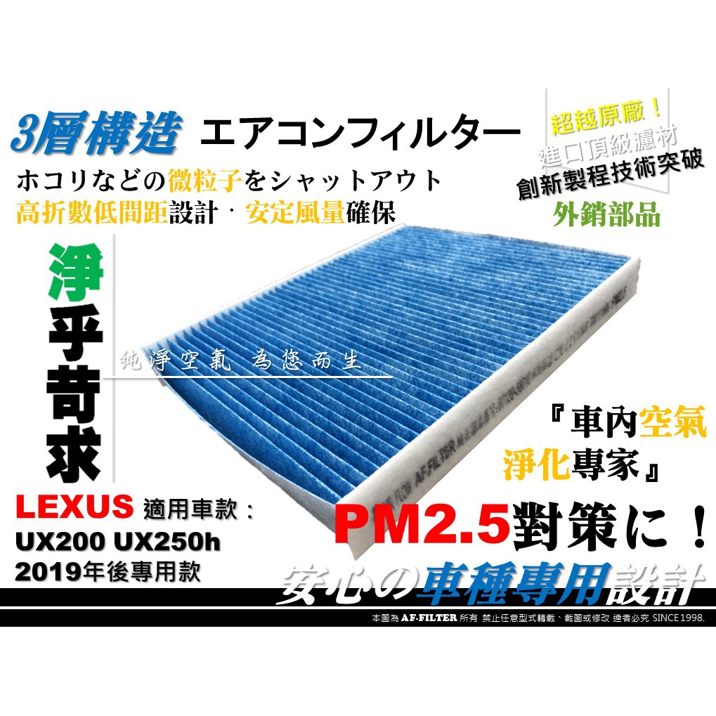 【AF】超微纖 LEXUS UX200 UX250 UX250h 原廠 正廠 型 冷氣濾網 空調濾網 冷氣芯 電池濾網