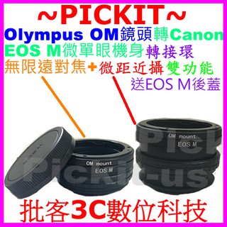 送後蓋無限遠對焦+微距近攝雙功能 奧林巴斯 Olympus OM鏡頭轉 Canon EOS M EF-M系列機身轉接環