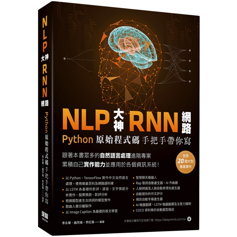 NLP大神RNN網路：Python原始程式碼手把手帶你寫【金石堂、博客來熱銷】