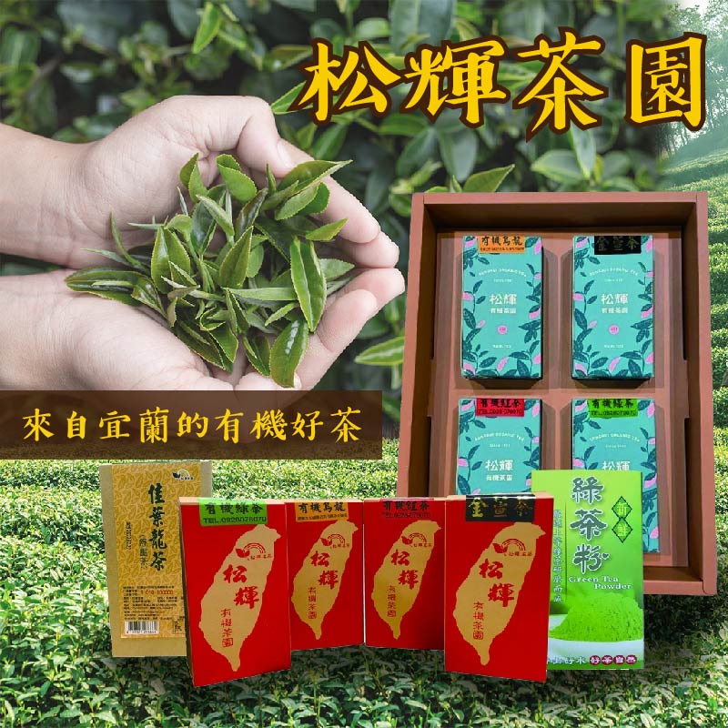 【有機認證】宜蘭縣松輝茶園綠茶粉 有機佳葉龍茶(舒壓茶) 有機烏龍茶 有機紅茶 有機綠茶 有機金萱茶 茶葉