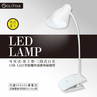 Glitter USB LED LAMP 可夾式桌上燈 檯燈