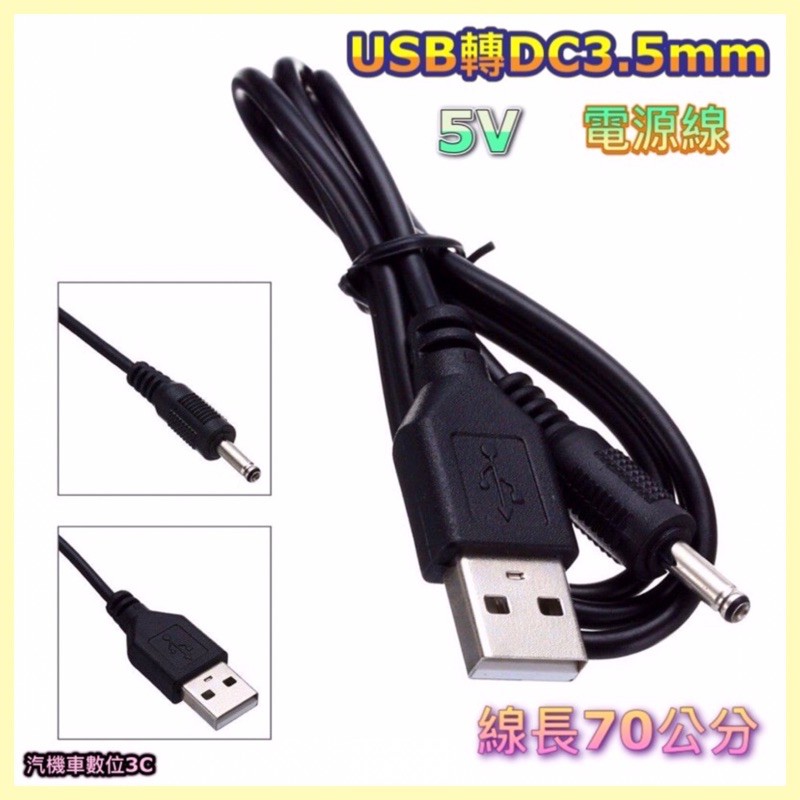 「台灣現貨」USB轉DC3.5mm電源線 Usb供電線充電線 5V電源線轉接線 長約0.7米 MW MP3 音響