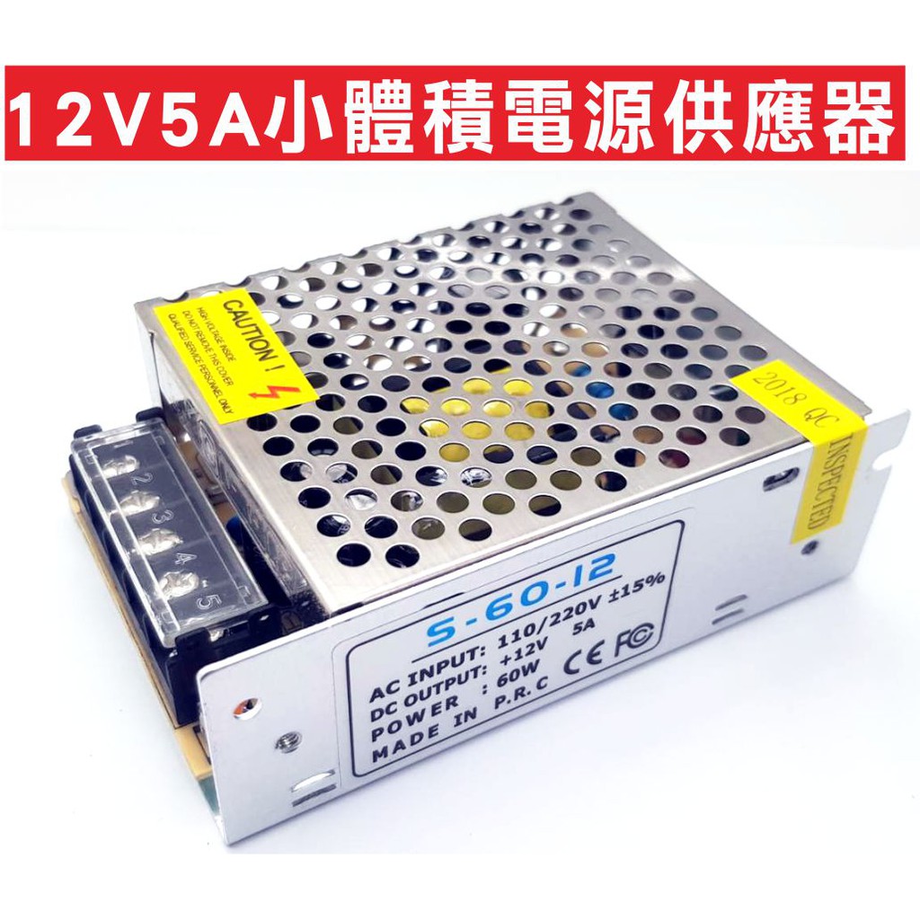 {遙控器達人}12V5A小體積電源供應器 S-60-12 電源110/220V 50/60HZ 薄型電源供應器/變壓器