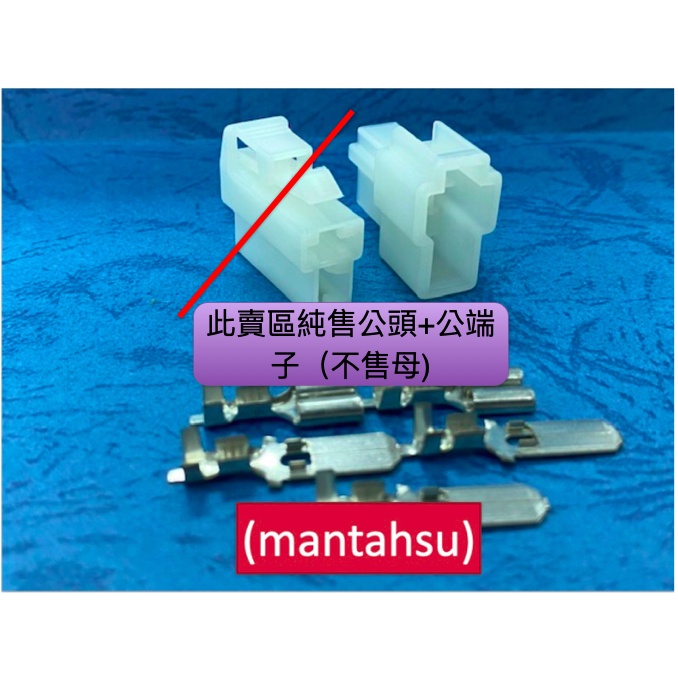 (mantahsu)2P 汽車250型2孔非防水公連接器+公端子- 車用電線接頭/電系接頭/快速接頭