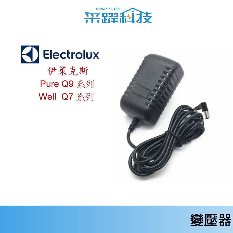 Electrolux 伊萊克斯 無線吸塵充電器 掃地機器  Well Q7 / PURE Q9 系列 吸塵器副廠變壓器