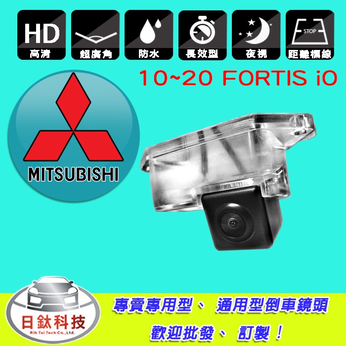 【日鈦科技】三菱Mitsubishi 10~20年FORTIS iO倒車鏡頭 另有車用MP3音響主機/SD卡/AUX