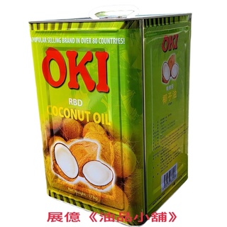 OKI 17KG 精製椰子油 原裝進口 （鐵桶）Coconut Carrier Oil (RBD)