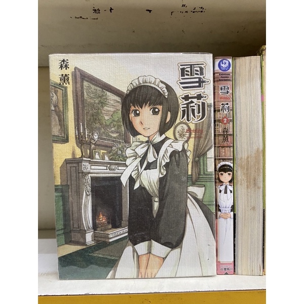 森薰《雪莉（1-2合售）》