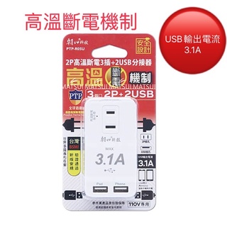 朝日電工 2P高溫斷電2USB+3插分接器15A PTP-R05U