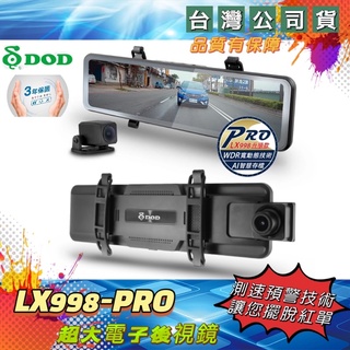 DOD公司貨《免費安裝/贈送128G記憶卡》LX998-PRO 1440p GPS電子後視鏡/雙STARVIS電子後視鏡