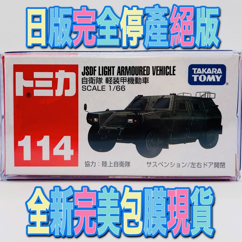 🔵 tomica 114 JSDF 自衛隊 輕裝甲機動車 🔵日版 全新未拆封現貨 附膠盒